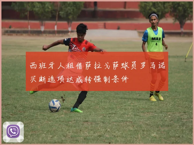 西班牙人租借萨拉戈萨球员罗马诺买断选项达成转强制条件